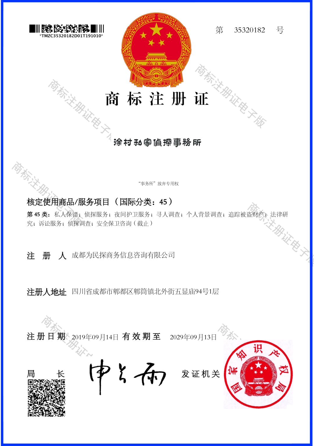 徐村私家侦探商标